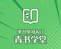 平台学习入口—青书学堂