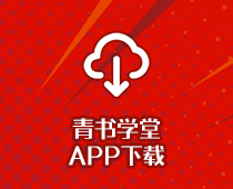青书学堂APP