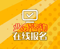 业务咨询、在线报名